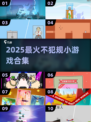 🔥2025超火小游戏盘点！这些规则太简单，犯规都难！🎮💥