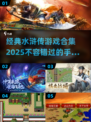 水浒传手游大起底🔥经典游戏合集2025来了！