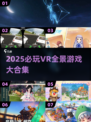 🎮2025超耐玩VR全景游戏大合集！🔥