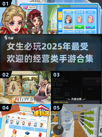 2025最🔥经营类手游合集💥女生必备玩法超有趣！截图1