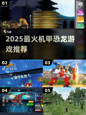 🔥2025最燃机甲恐龙游戏TOP榜🦖💥截图1