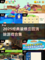 🏡🔥2025超火装修庄园消除游戏大赏！✨