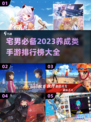 宅男必看！🔥2023超赞手游排行榜🎮