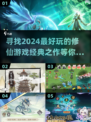 2024修仙游戏合集🔥经典好玩一网打尽！
