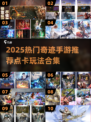 🔥2025奇迹手游TOP榜！✨