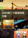 🔥2025火星游戏TOP榜🚀