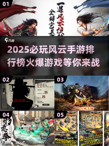 🔥2025必玩风云手游排行榜🌟哪些游戏让你欲罢不能？截图1
