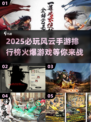 🔥2025必玩风云手游排行榜🌟哪些游戏让你欲罢不能？