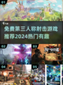 🔥2024必玩！超热门免费第三人称射击游戏推荐🎮