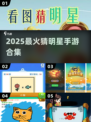 🔥2025最火猜明星游戏来了！🎮