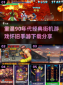🔥90后童年回忆！经典街机游戏合集🎉