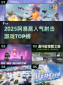 🔥2025网易射击TOP榜💥