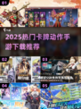 🔥2025爆火卡牌手游TOP榜！🎮手慢无！