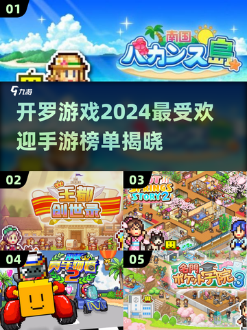 2024开罗游戏🔥官方推荐榜TOP手游大盘点！🎉截图1