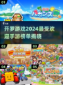 2024开罗游戏🔥官方推荐榜TOP手游大盘点！🎉