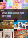 2025超🔥房间布置游戏推荐！✨🎮