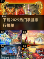 🔥2025最热门手游下载排行✅哪里下载手游最全