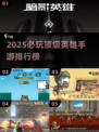 🔥2025必玩顶级英雄手游榜单💥🎮