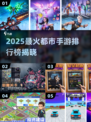 🔥2025最火都市手游排行出炉！🎮