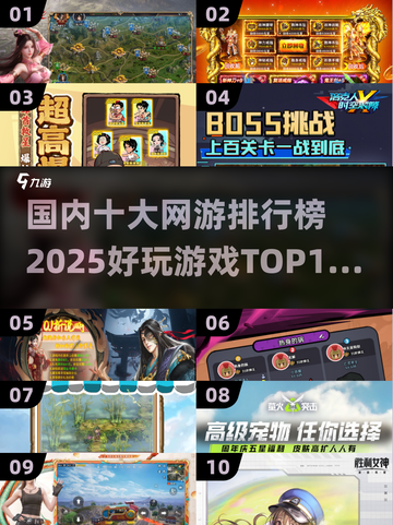 🔥2025国内十大网游排行榜✅你玩过几个？截图1