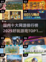 🔥2025国内十大网游排行榜✅你玩过几个？