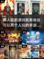 两人玩手游推荐💥2023最受欢迎✅