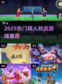 🔥2025双人对战游戏TOP榜！🎮情侣PK必备神器💥