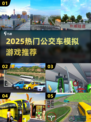 🚌超耐玩！2025最火公交车手游大揭秘💥🎮