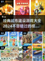城市建设游戏合集💥2024必玩经典🔥