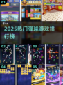 🔥2025最火弹球游戏TOP榜💥