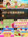 🍰2025必玩蛋糕游戏合集！甜到心化💖
