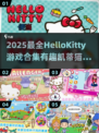 2025最新HelloKitty游戏大集合！🎮✨