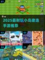 🏝2025最火小岛建造手游推荐！🔥