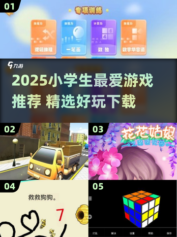 2025小学生必玩🔥游戏排行榜🎮超好玩推荐！截图1
