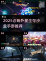 🌌2025必玩！外星生存沙盒手游🔥