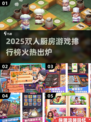 🔥双人厨房游戏TOP榜！情侣必玩🍳🎮