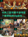 🔥2025必玩三国SLG手游下载推荐！👇策略爱好者不容错过