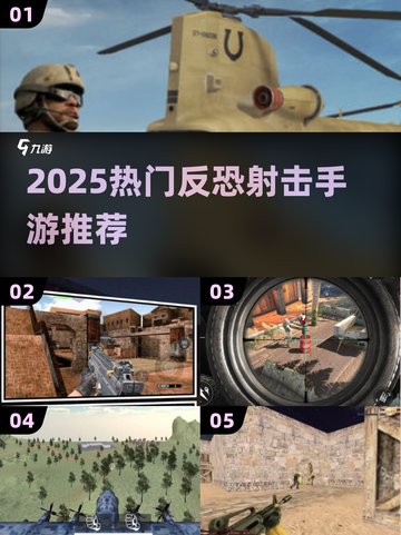 🔥2025反恐手游推荐！这些堪比手机端的硬核射击游戏你玩过吗？💥🎮截图1