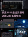 😱2025最诡异游戏合集，胆小勿入！