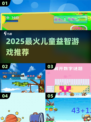 🔥7-12岁益智游戏TOP榜💥