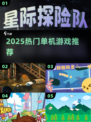🔥2025最火单机游戏推荐🎮