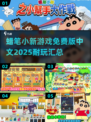 2025年最🔥蜡笔小新游戏合集🎉免费玩！