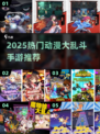 🔥2025最火动漫大乱斗手游💥