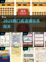 🔥2025最火成语消消乐闯关💥