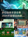 🔥2024梦幻仙侠手游合集💥哪些游戏值得玩？