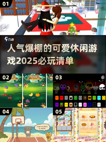 2025超🔥休闲游戏推荐🎮可爱又上头！截图1