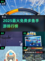 2025爆款鱼类手游大揭秘！🎮🌊🔥
