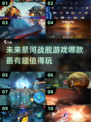 🚀2025最🔥星河战舰游戏大盘点，好玩到停不下来！