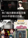 🔥2025最🔥福尔摩斯游戏合集｜探案迷必玩🎉