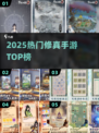 🔥2025最火修真手游TOP榜💥